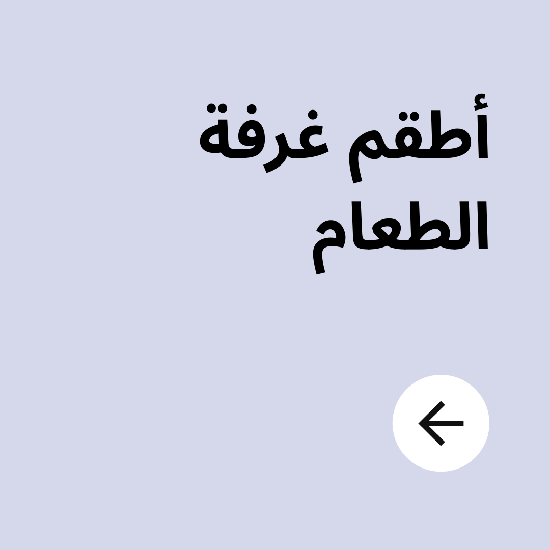 أطقم غرفة الطعام