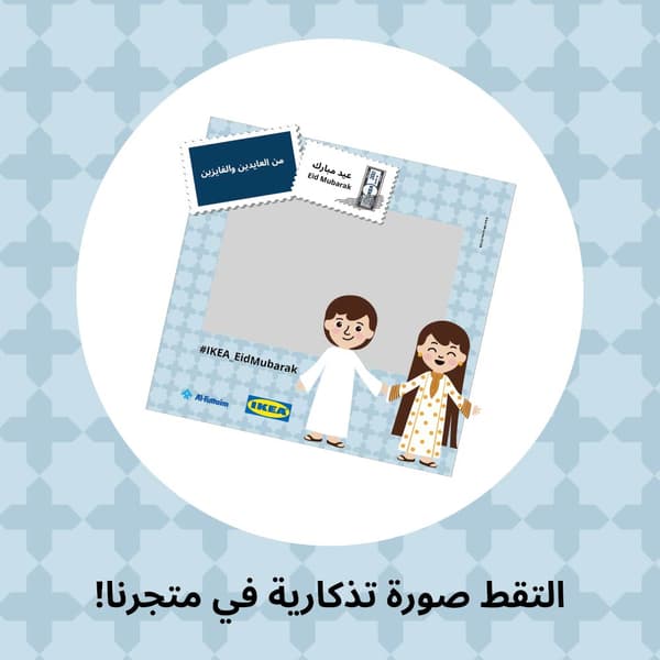 عيدية ايكيا