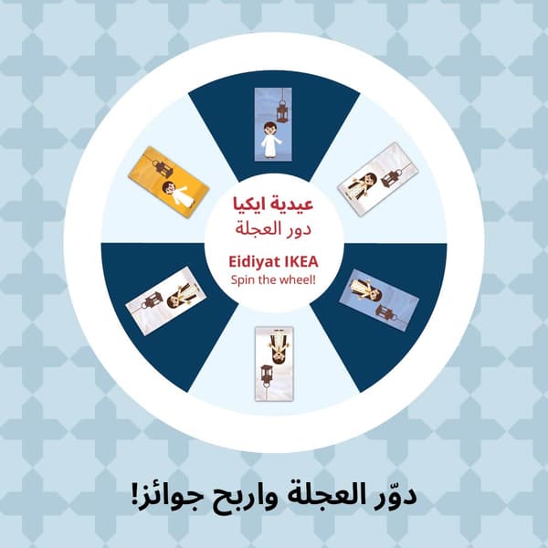 عيدية ايكيا