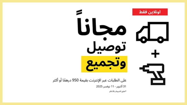 ايكيا الإمارات تُقدم توصيل وتجميع مجاني على الطلبات التي تزيد عن 950 درهماً حتى 11 نوفمبر 2025