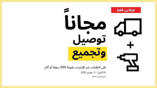 ايكيا الإمارات تُقدم توصيل وتجميع مجاني على الطلبات التي تزيد عن 950 درهماً حتى 11 نوفمبر 2025
