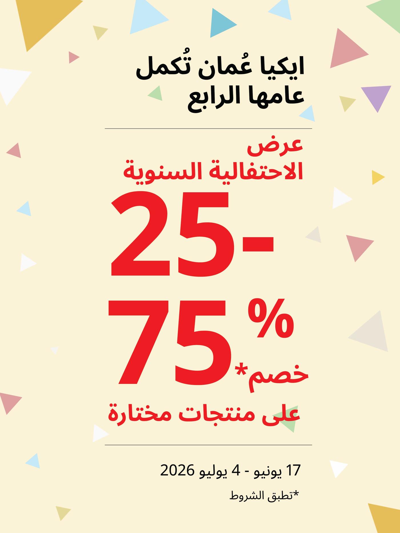ايكيا عُمان تكمل عامها الرابع! عرض الإحتفالية السنوية خصم  % 75-25 على منتجات مختارة