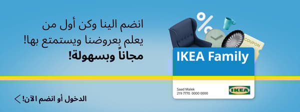 ايكيا فاملي