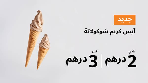 ايس كريم شوكولاتة