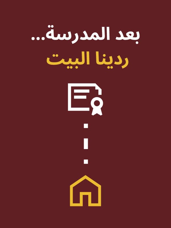 بعد الدوام