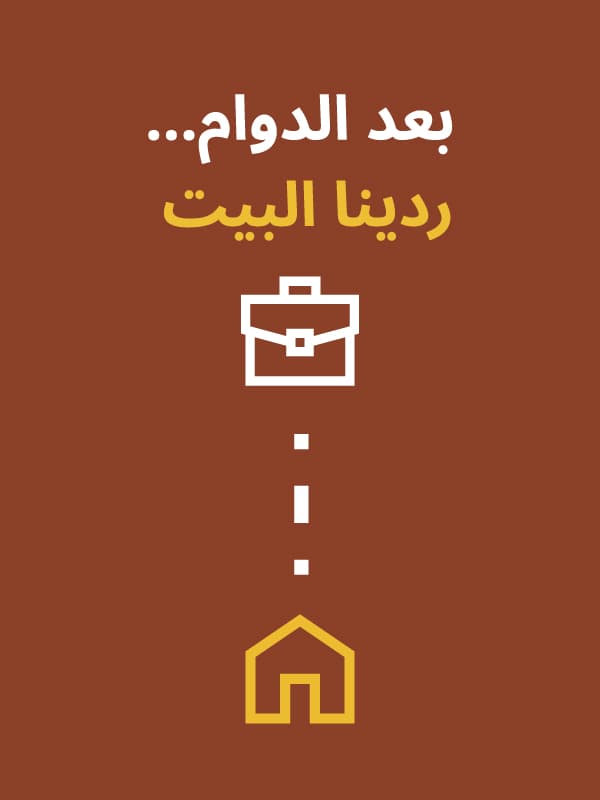 بعد الدوام