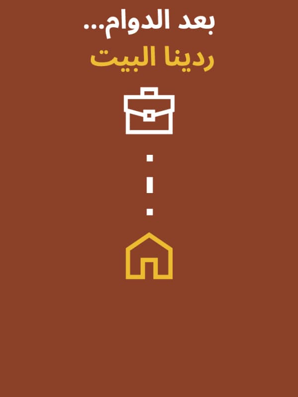 بعد الدوام