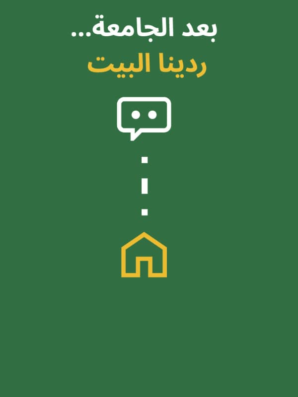 بعد الجامعة