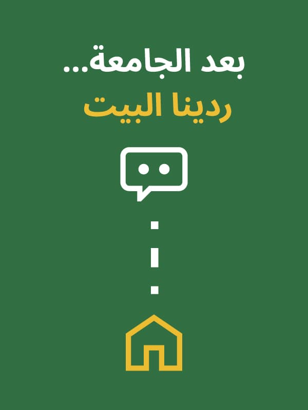 بعد الجامعة