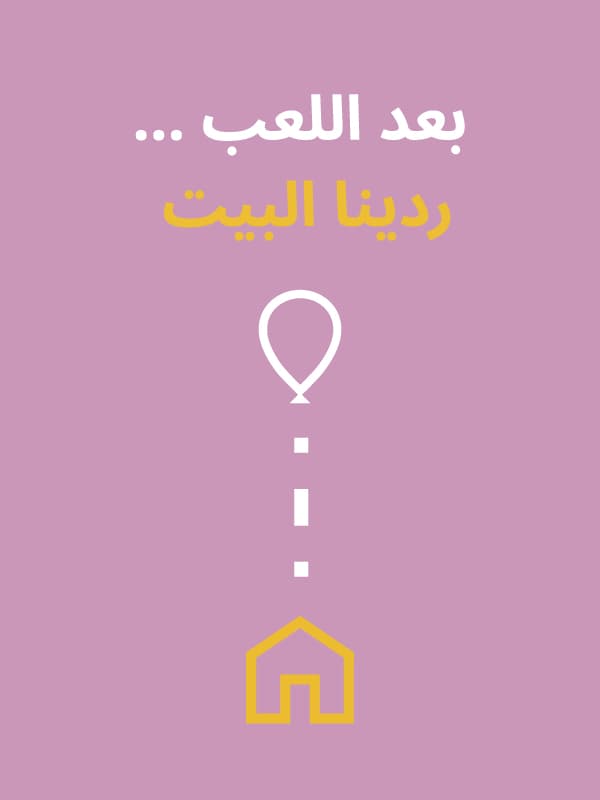 بعد اللعب