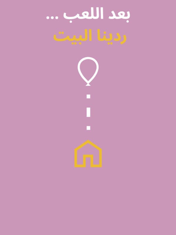بعد اللعب