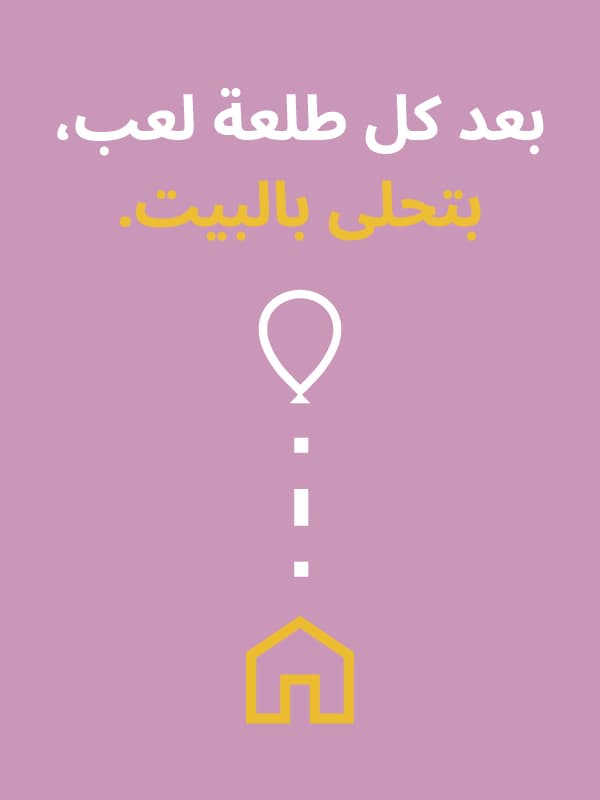 بعد اللعب