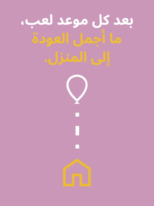 بعد اللعب