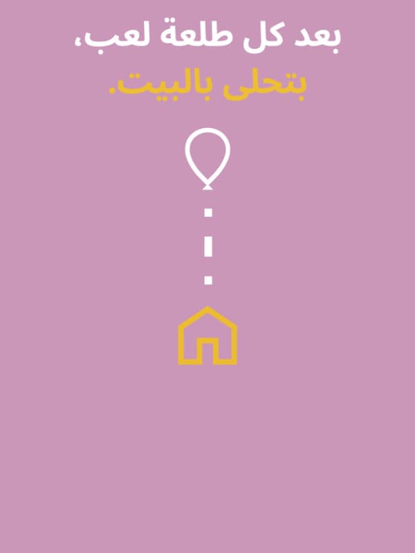 بعد اللعب