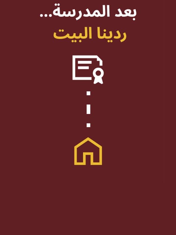 بعد المدرسة