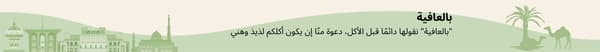 بالعافية