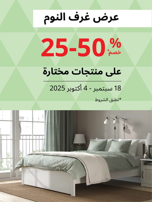 Bedroom offer 25-50% 18 September - 4 October 
عرض غرف النوم 50-25% خصم 18 سبتمبر - 4 اكتوبر