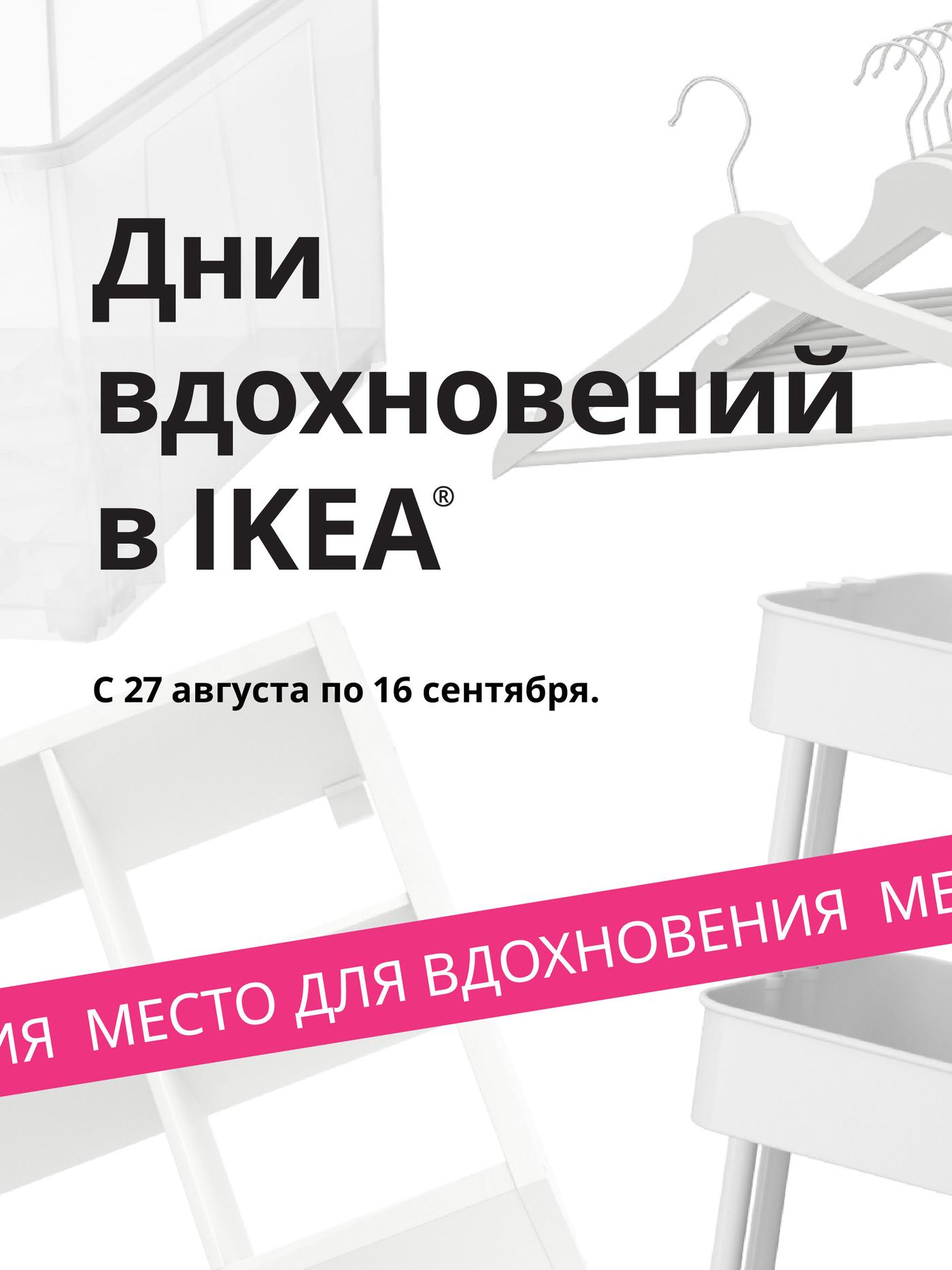 Белые предметы интерьера изображены на белом фоне. Над ними черным шрифтом написано: «Дни вдохновений в IKEA». Внизу на ярко-розовом баннере видна надпись: «Место для вдохновения»