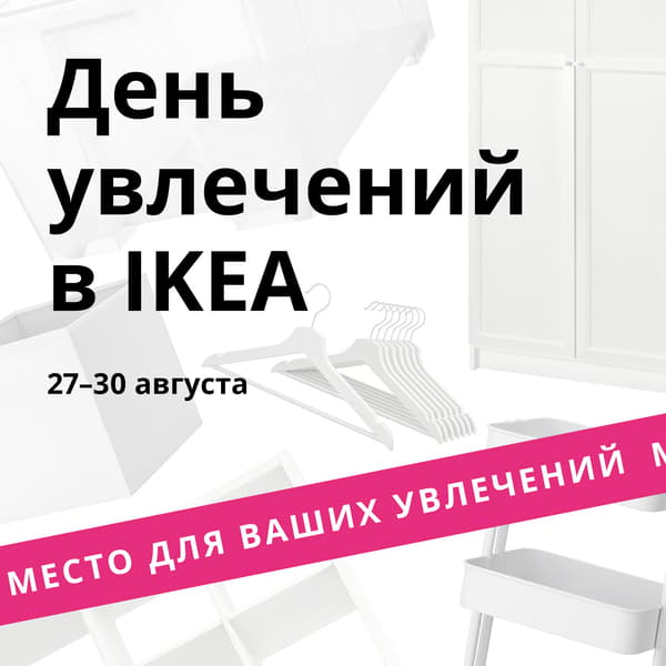 Белые предметы интерьера на белом фоне. Над ними черным шрифтом написано: «Дни увлечений в IKEA». Внизу ярко-розовый баннер с белым текстом: «Создайте пространство для хобби».