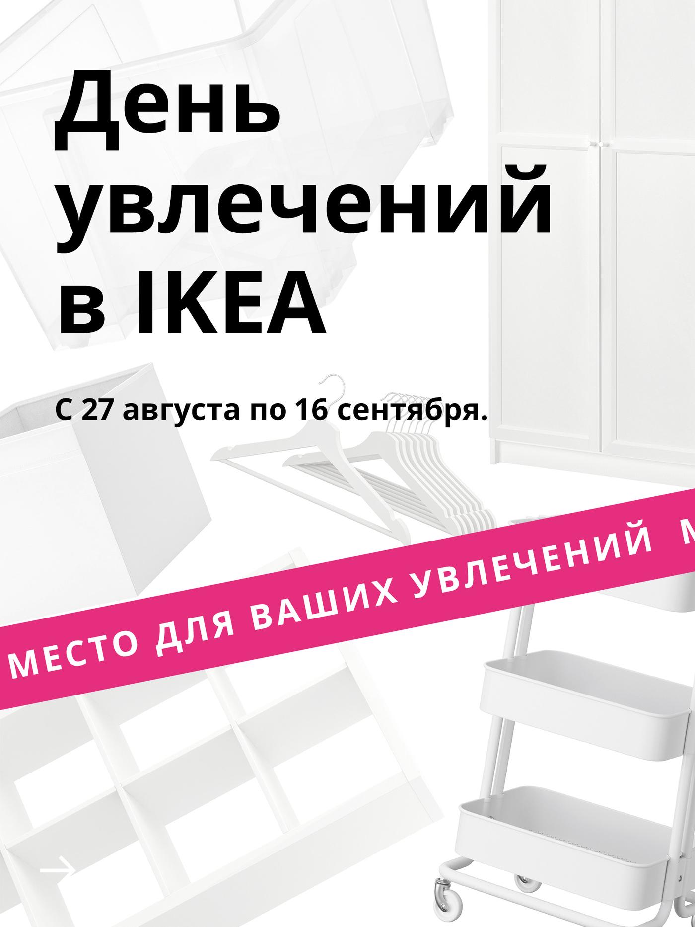 Белые предметы интерьера на белом фоне. Над ними черным шрифтом написано:  «Дни увлечений в IKEA: 27 августа — 16 сентября». Внизу ярко-розовый баннер с белым текстом: «Создайте пространство для хобби».