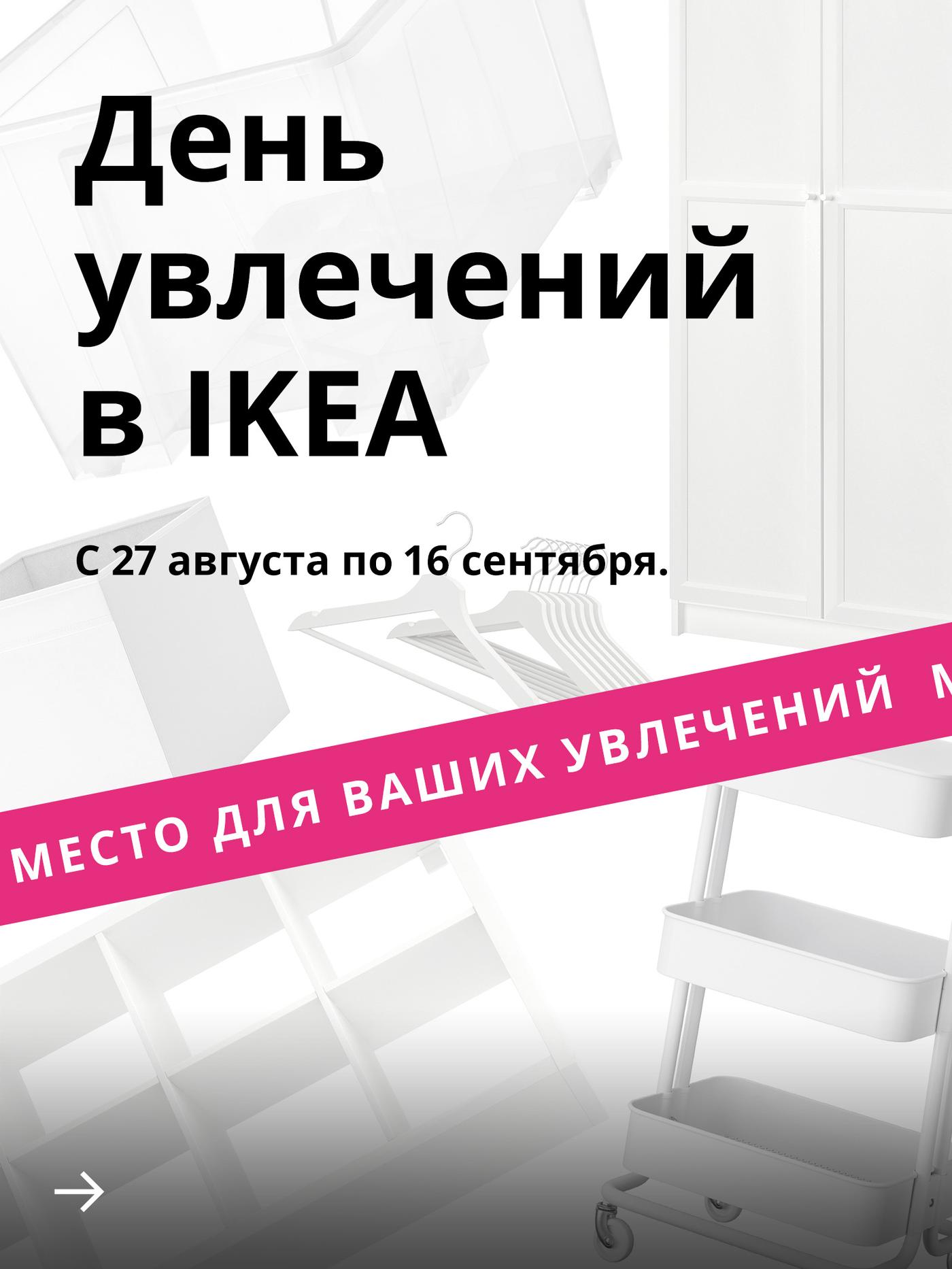 Белые предметы интерьера на белом фоне. Над ними черным шрифтом написано: «Дни увлечений в IKEA: 27 августа — 16 сентября». Внизу ярко-розовый баннер с белым текстом: «Создайте пространство для хобби».