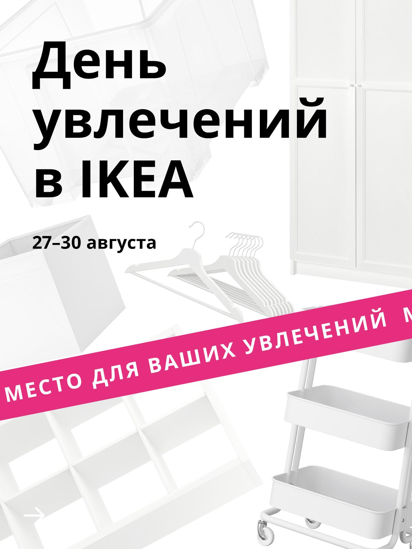 Белые предметы интерьера на белом фоне. Над ними черным шрифтом написано: «Дни увлечений в IKEA». Внизу ярко-розовый баннер с белым текстом: «Создайте пространство для хобби».