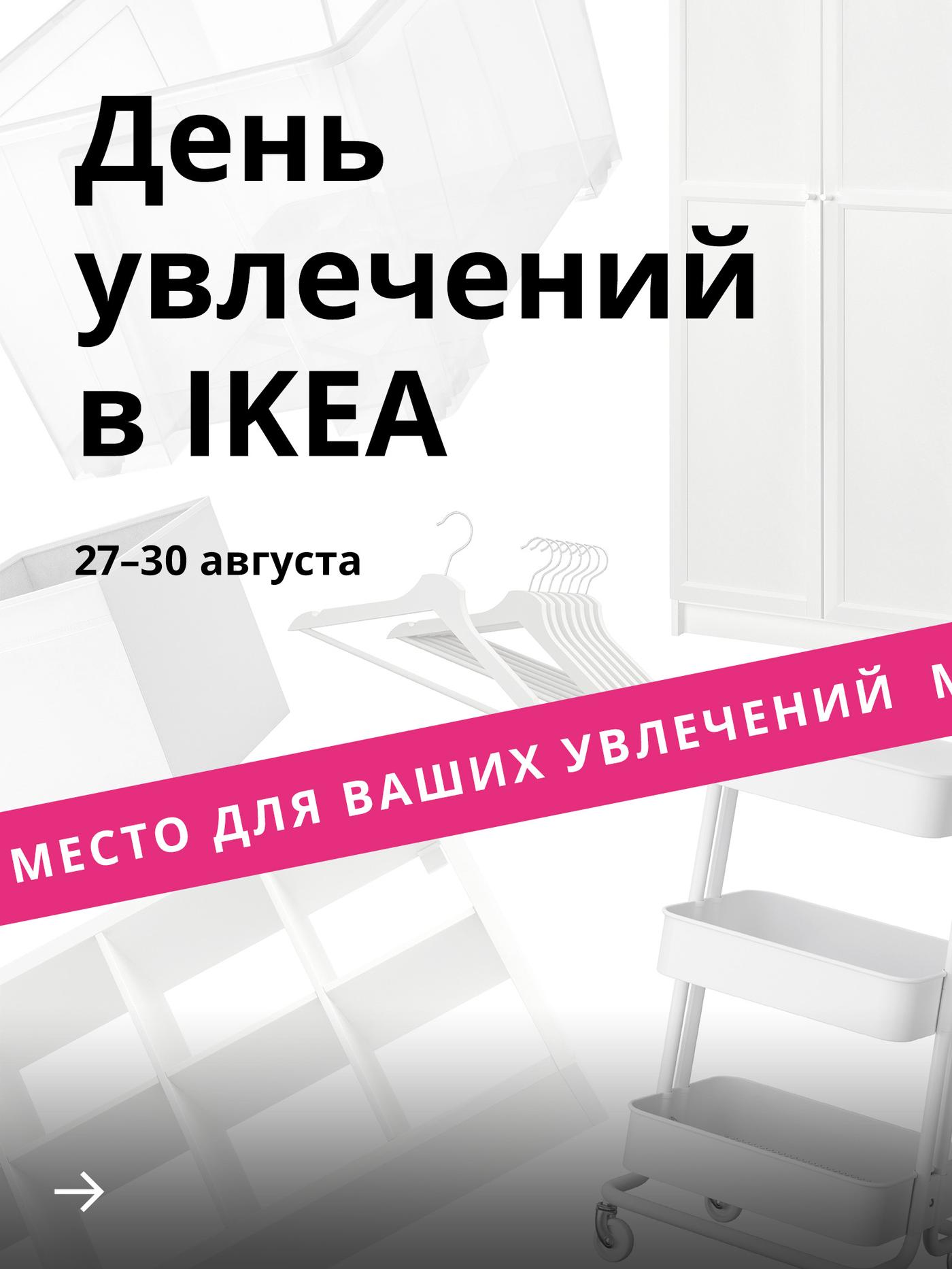 Белые предметы интерьера на белом фоне. Над ними черным шрифтом написано: «Дни увлечений в IKEA». Внизу ярко-розовый баннер с белым текстом: «Создайте пространство для хобби».