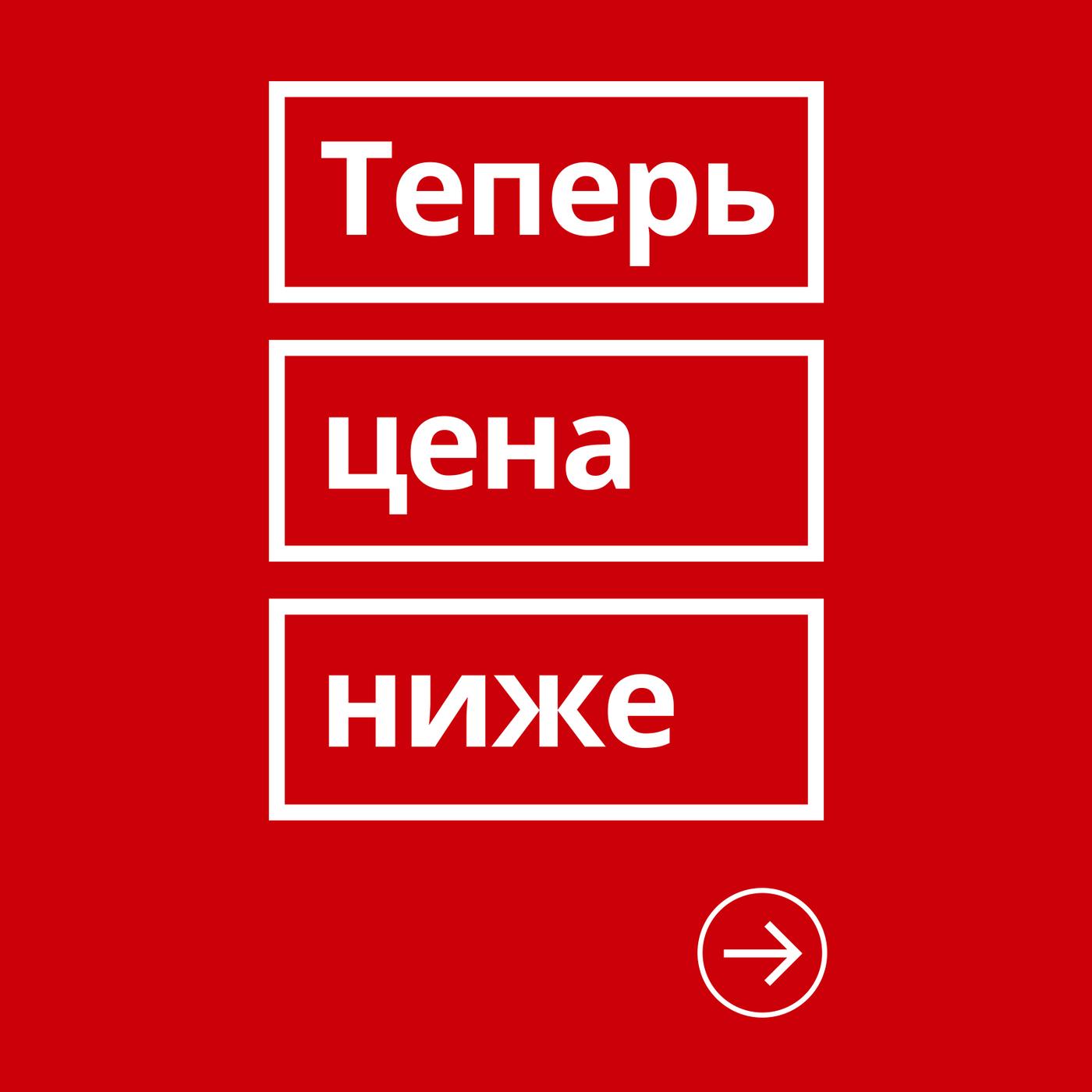 Белый логотип «Теперь цена ниже» на красном фоне, каждое слово заключено в отдельный белый прямоугольник.