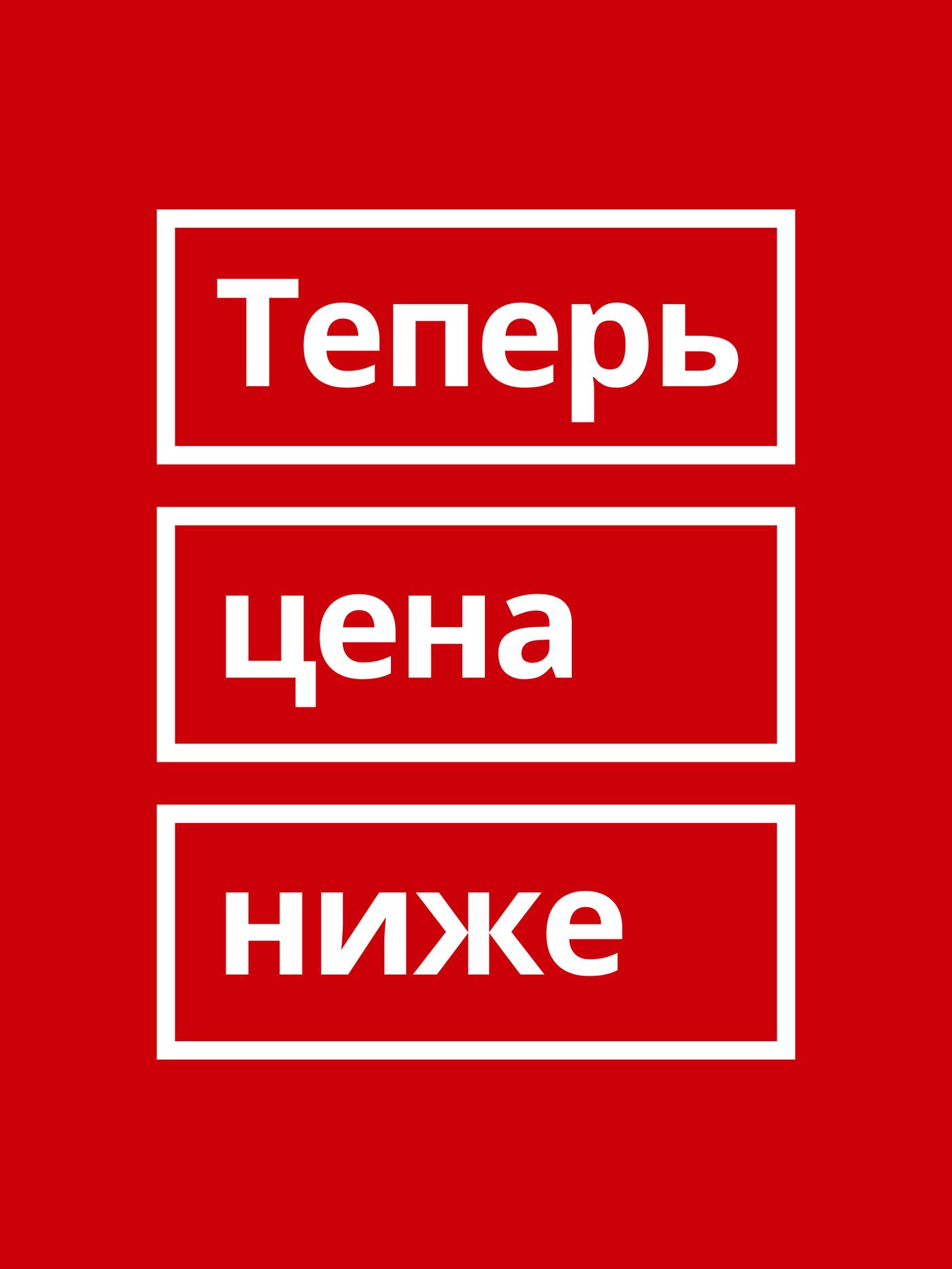 Белый логотип «Теперь цена ниже» на красном фоне, каждое слово заключено в отдельную белую рамку.		