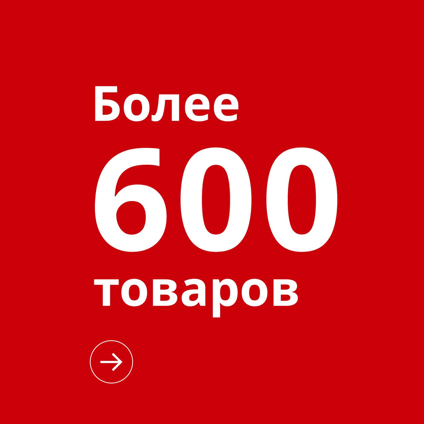 Белый рекламный текст на красном фоне: «Более 600 предложений». Ниже расположена кнопка со стрелкой.