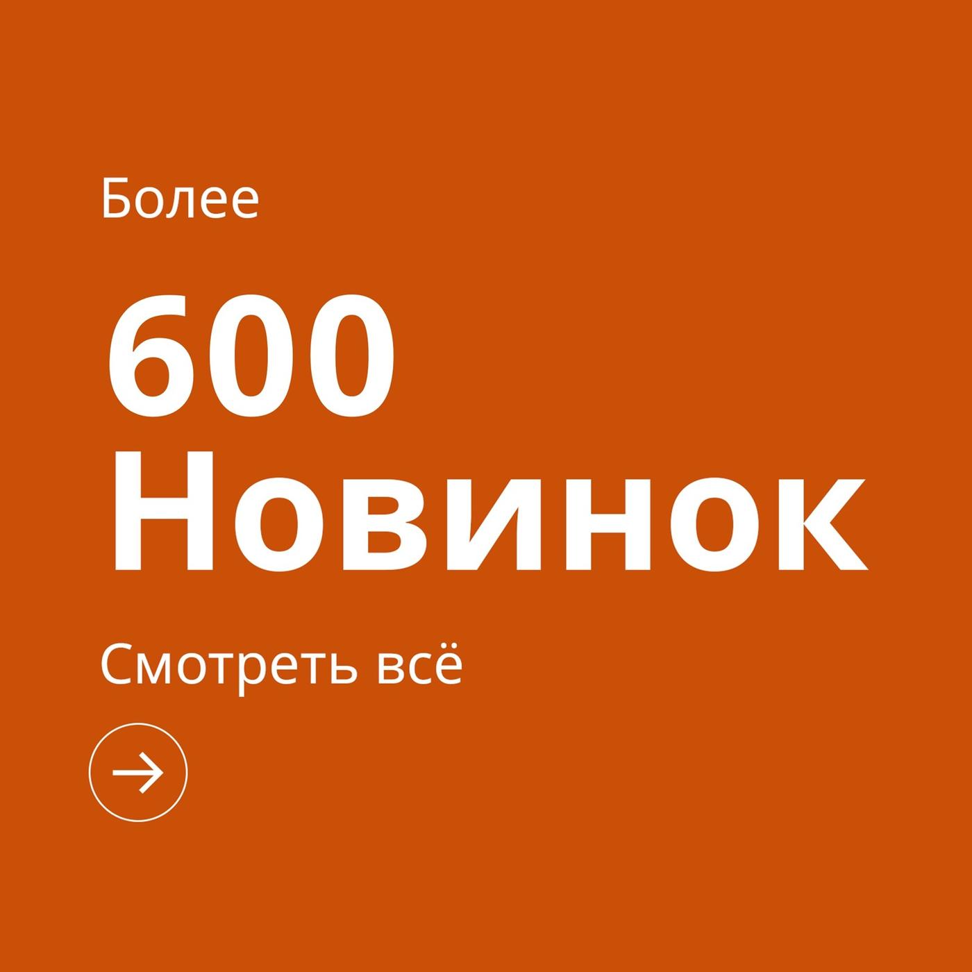 Белый текст на оранжевом фоне: «Более 600 новинок. Смотреть их все!».