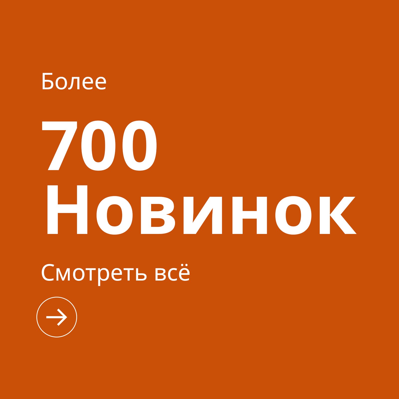 Белый текст на оранжевом фоне: «Более 700 новинок. Откройте их все!».