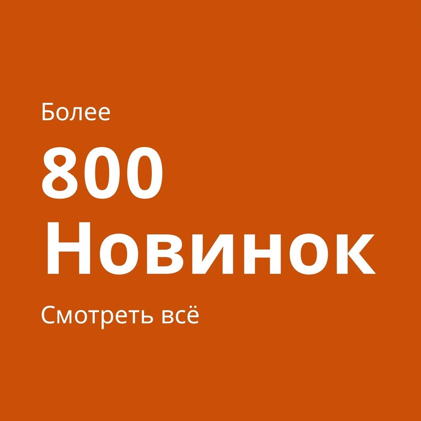 Белый текст на оранжевом фоне: «Более 800 новинок. Смотреть их все!».