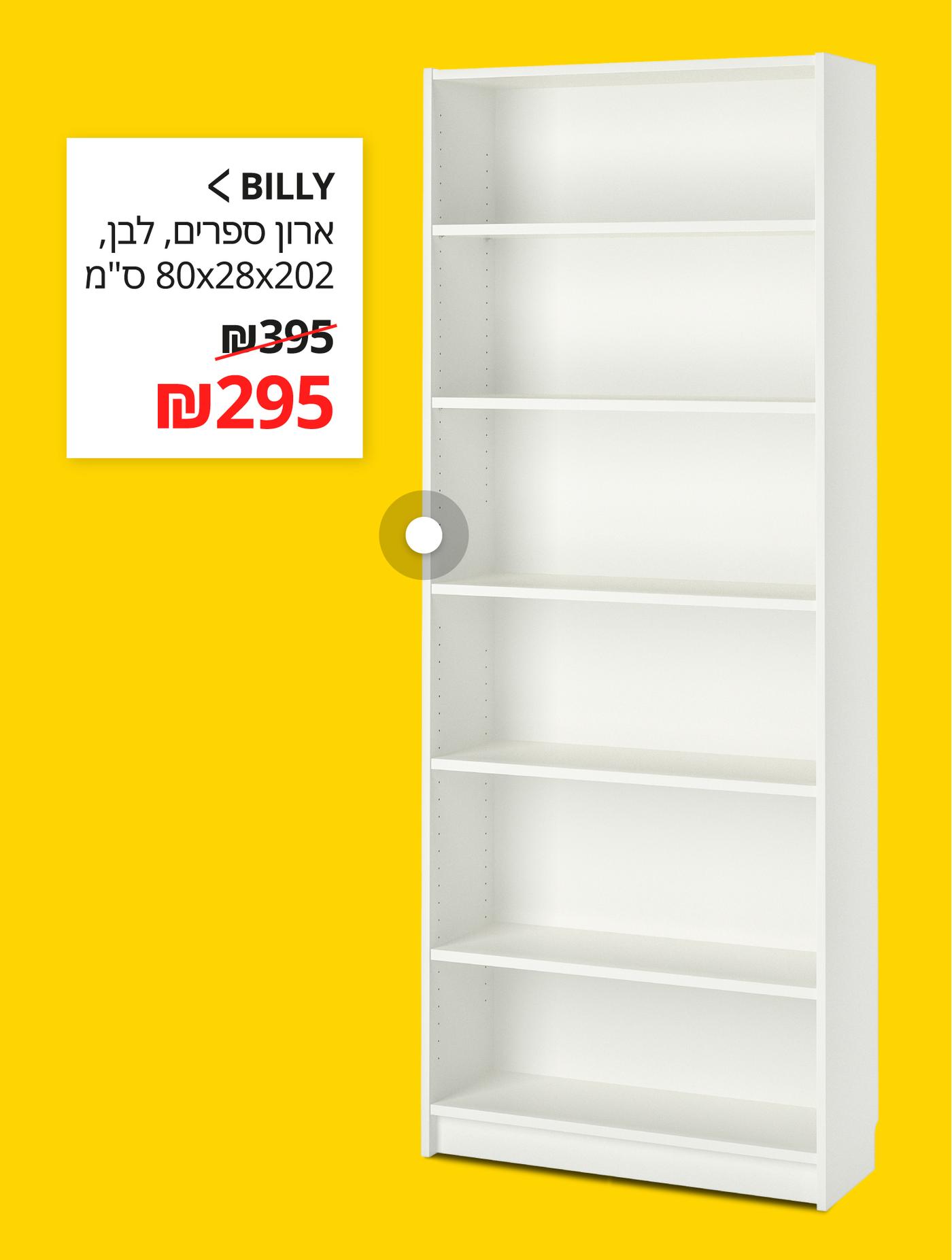 BILLY
ארון ספרים, לבן, ‎80x28x202 ס"מ‏