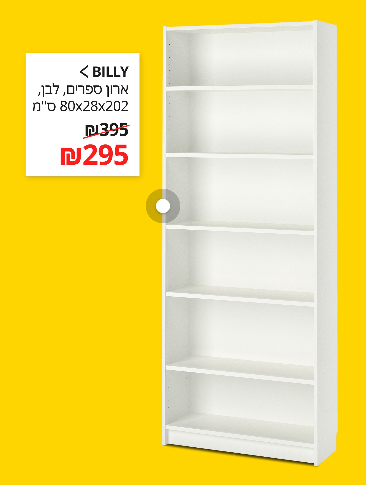 BILLY
ארון ספרים, לבן, ‎80x28x202 ס"מ‏