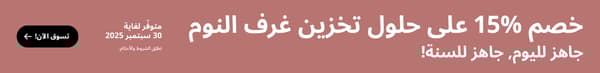  بخصم 15٪ على حلول تخزين غرف النوم