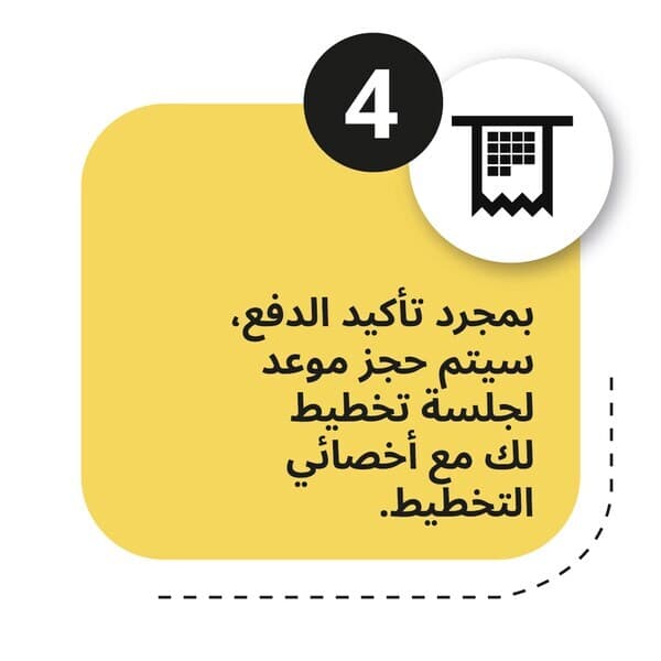 بمجرد التأكيد والدفع سيتم حجز موعد لجلسة تخطيط مع أخصائي للتخطيط