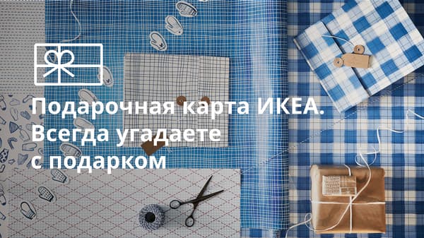 Подарочная карта ИКЕА