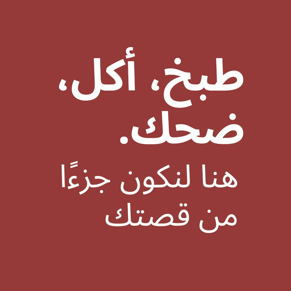 ضبخ,أكل.ضحك