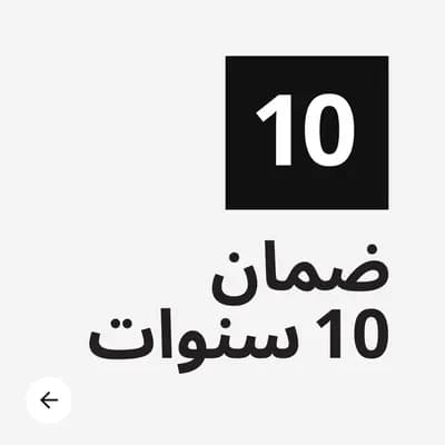 ضمان 10 سنوات