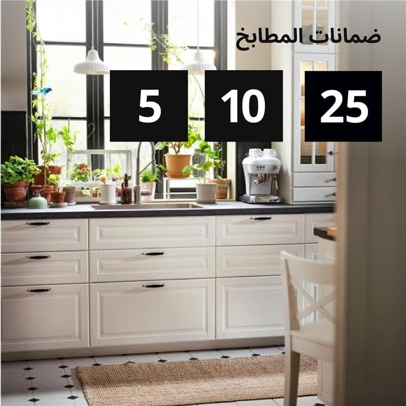 ضمانات المطبخ 
5 10 25
