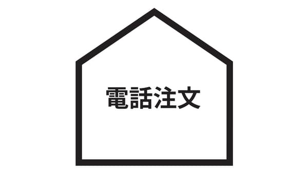 電話注文