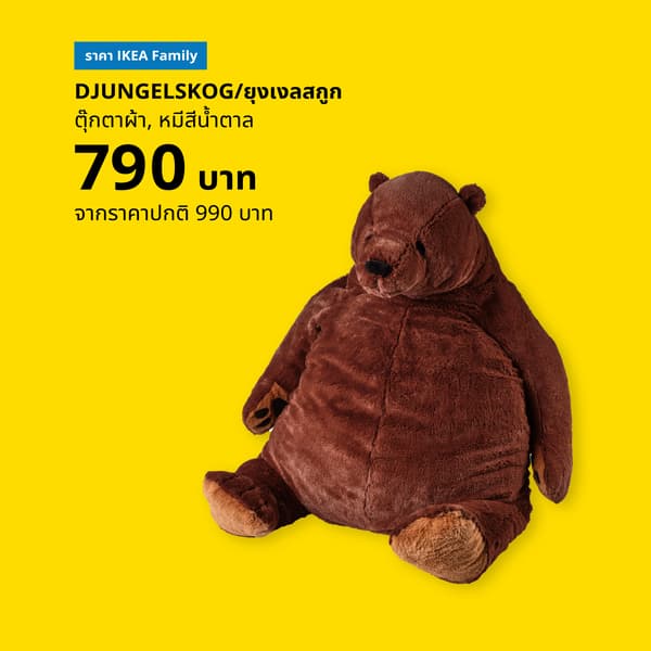 DJUNGELSKOG ยุงเงลสกูก
ตุ๊กตาผ้า, หมีสีน้ำตาล