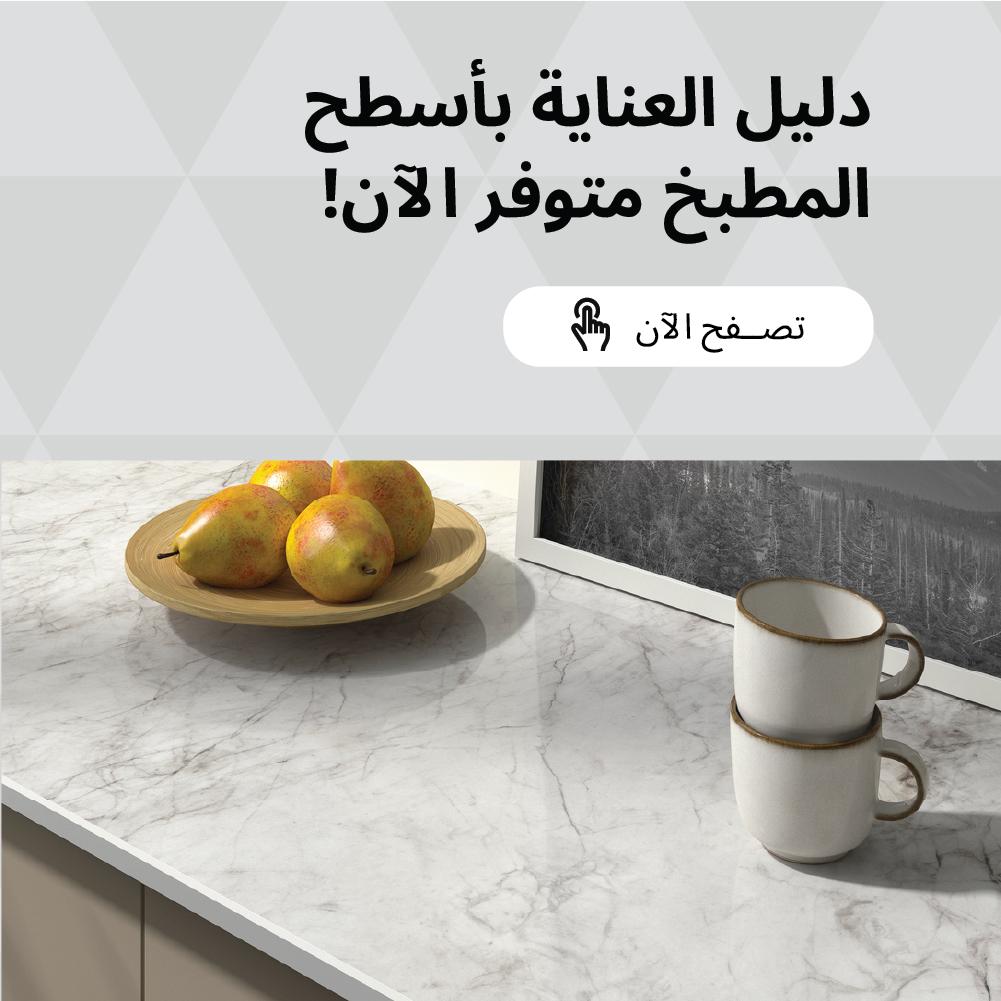 دليل العناية بأسطح مطابخ ايكيا