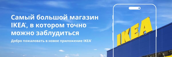 Добро пожаловать в магазин IKEA