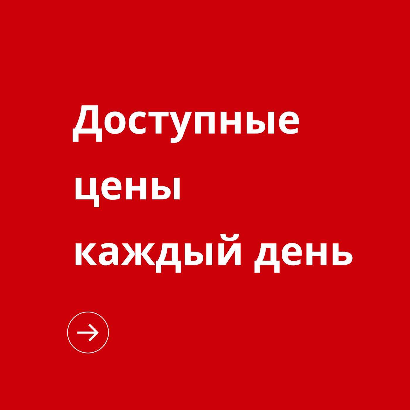 Доступные цены каждый день