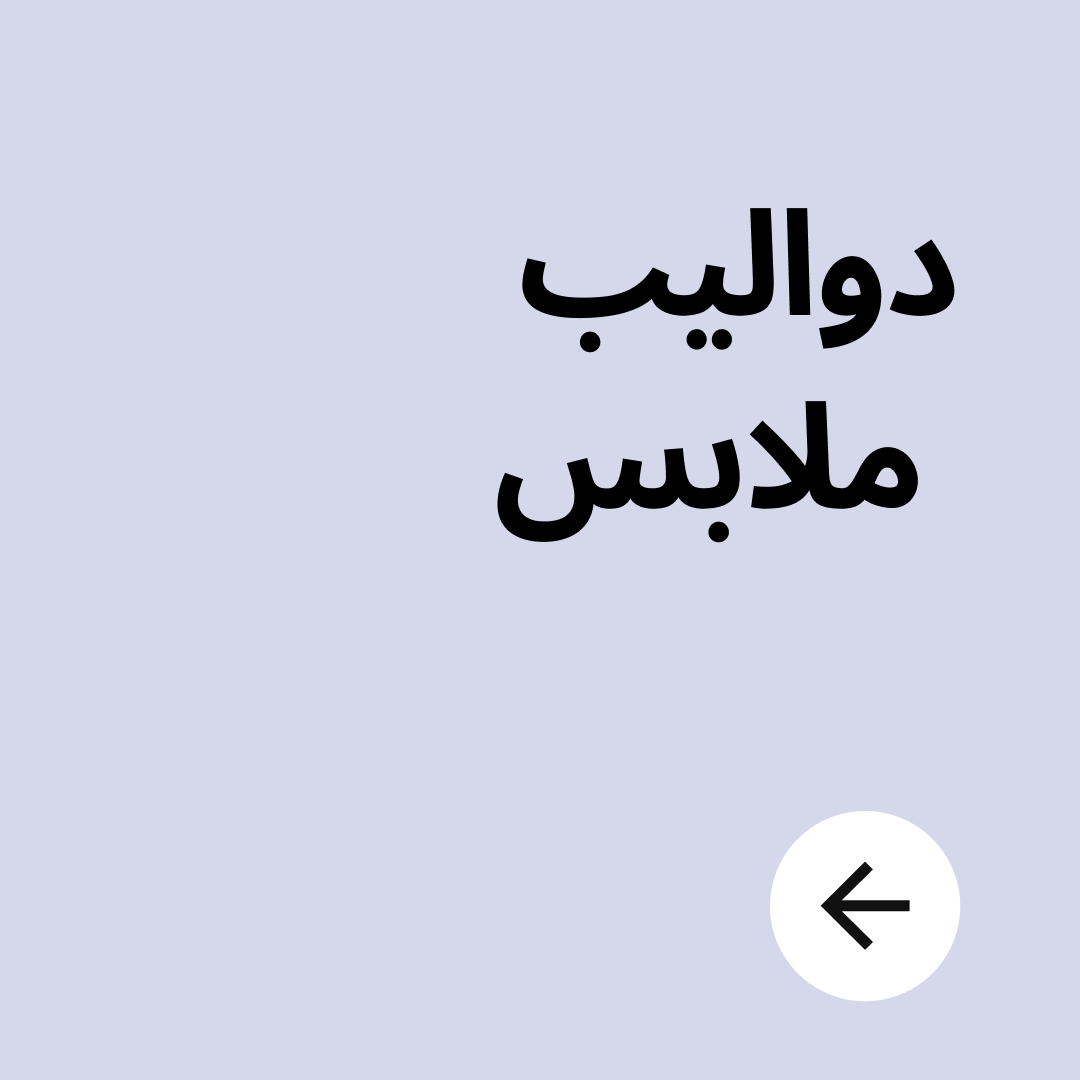 دواليب ملابس