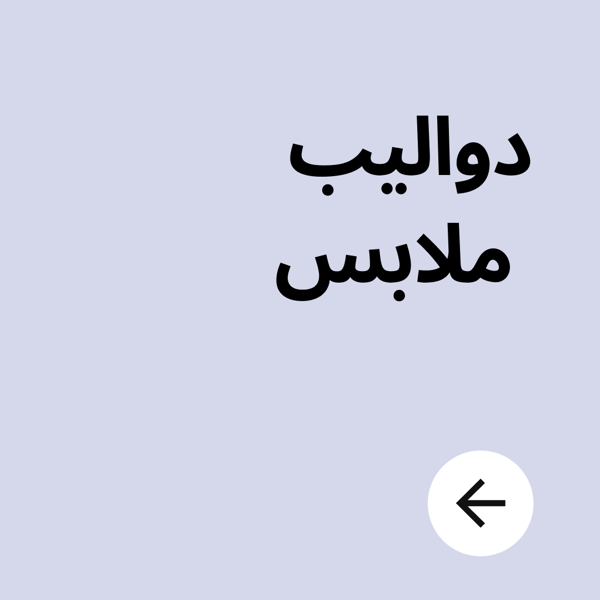 دواليب ملابس