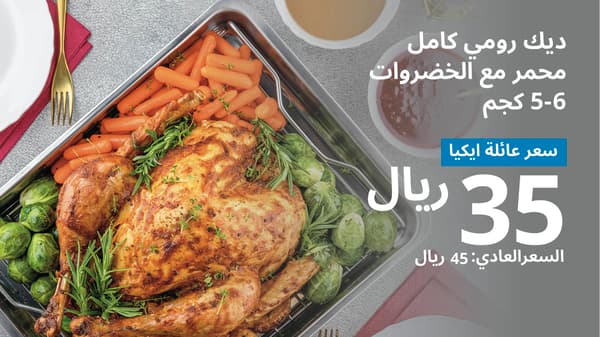 ديك رومي كامل محمر مع الخضروات 6-5 كيلوغرام سعر عائلة ايكيا 35 ريال السعر العادي 45 ريال 