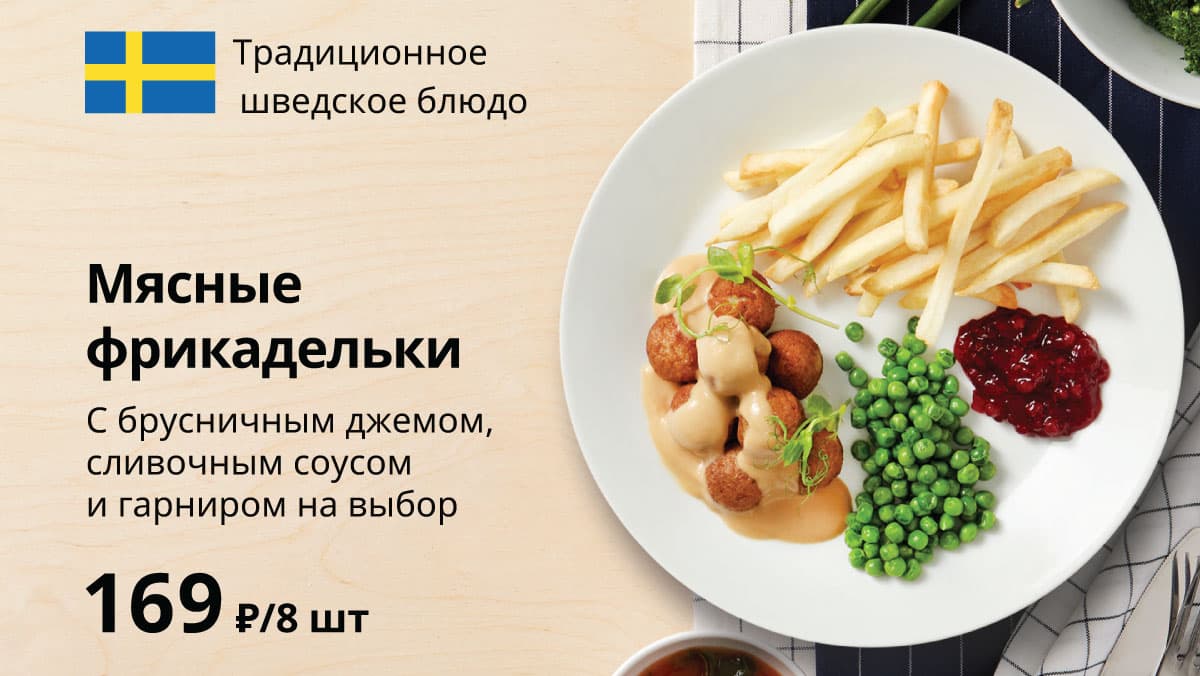Шведская еда в ИКЕА Адыгея-Кубань - IKEA